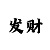 轩彩